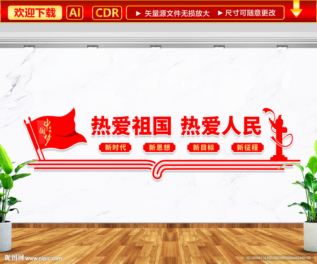 热爱祖国热爱人民文化墙