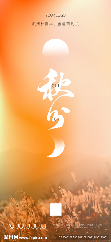 秋分海报