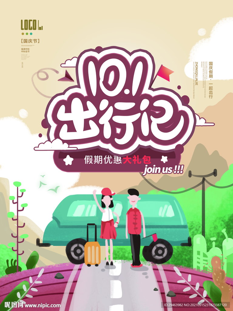 国庆旅游