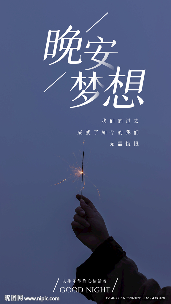 晚安