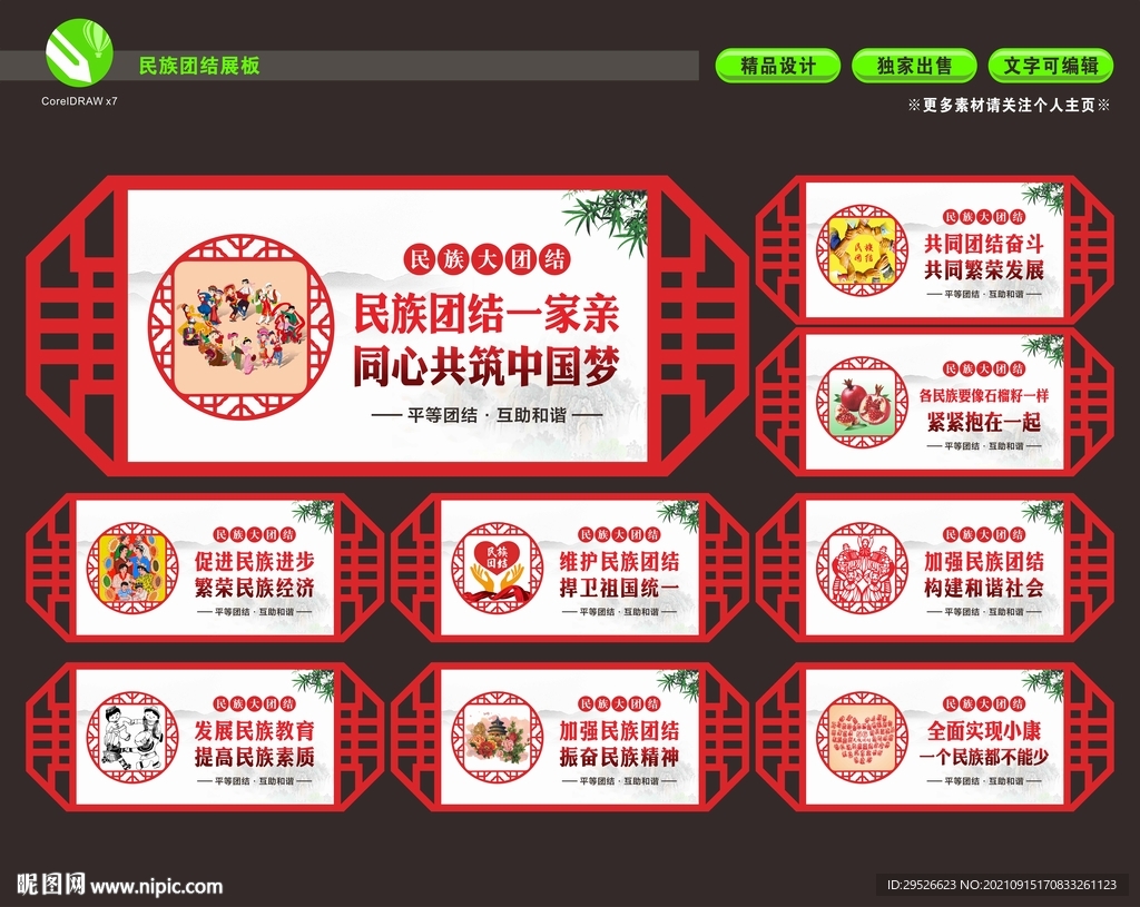 民族团结