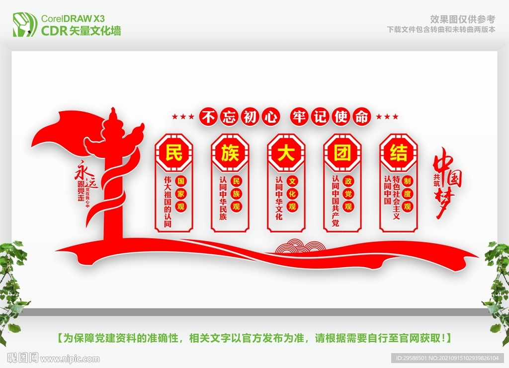 民族团结文化墙