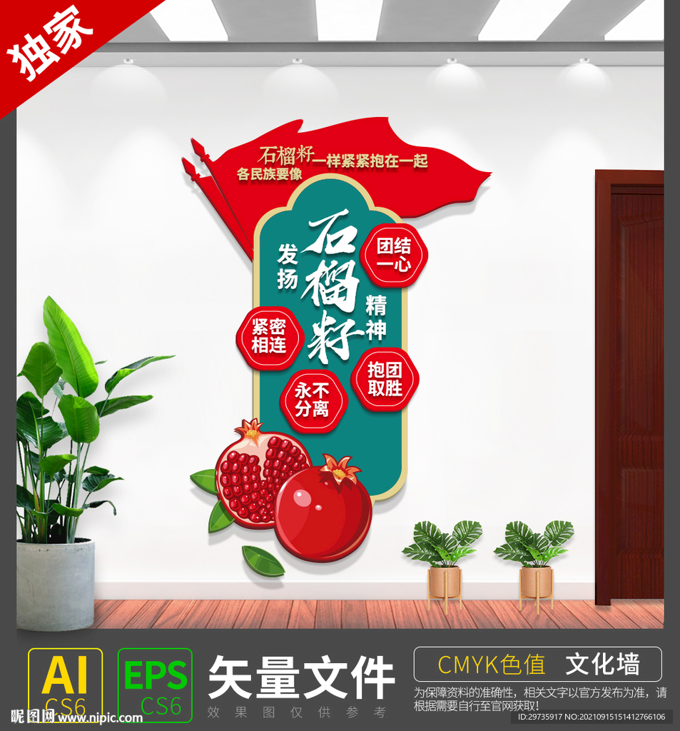 竖版石榴籽民族团结精神文化墙