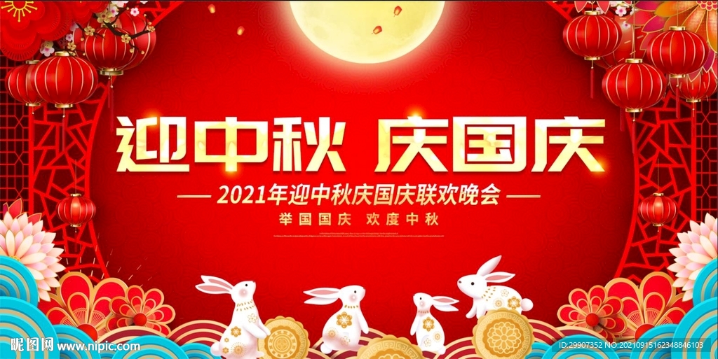 迎中秋庆国庆