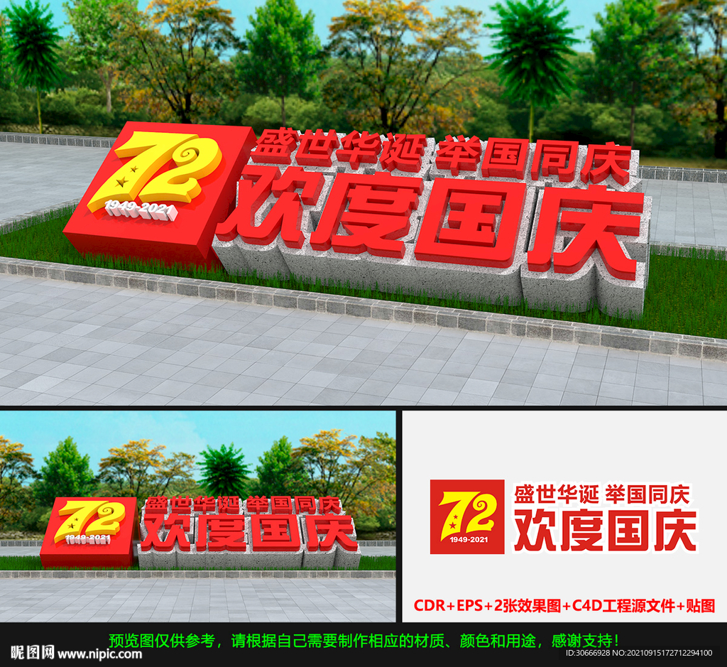 国庆雕塑
