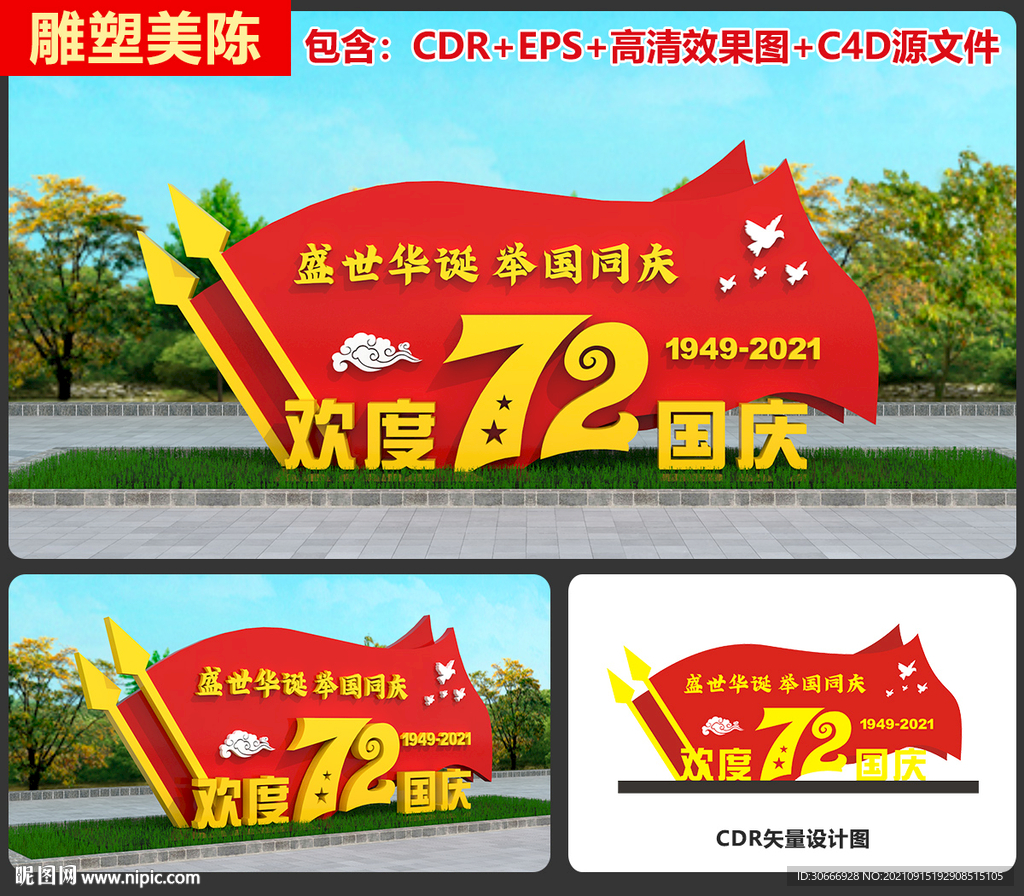 国庆雕塑