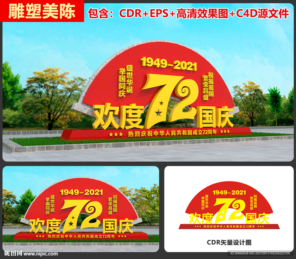 国庆雕塑
