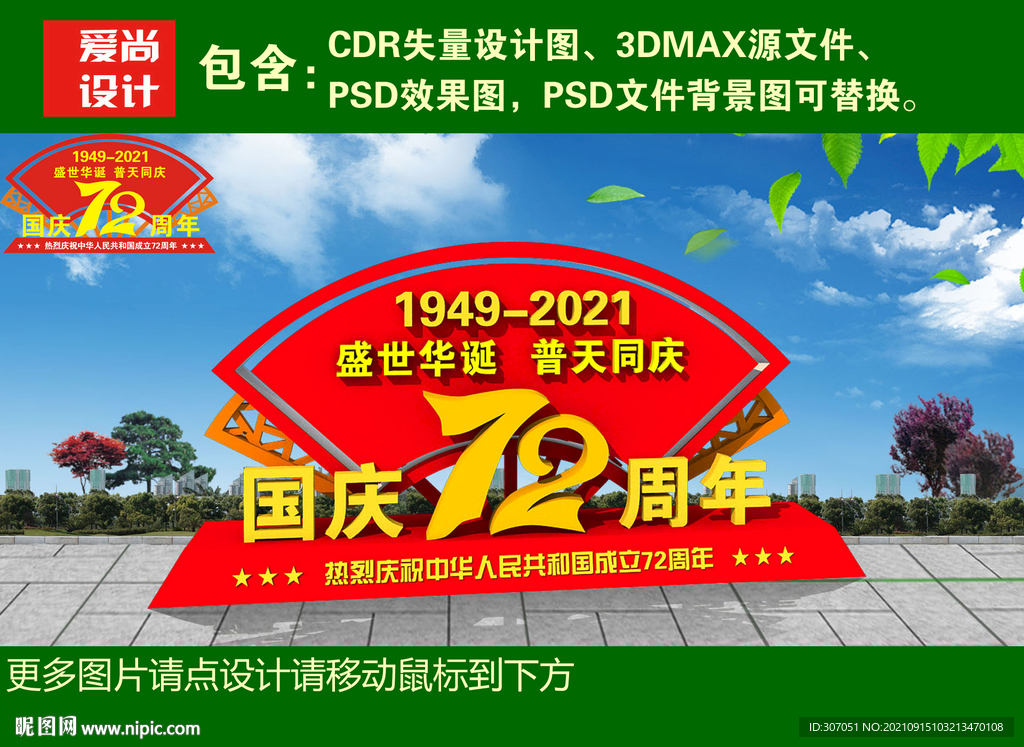扇形国庆雕塑