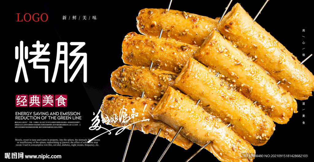 烤肠海报