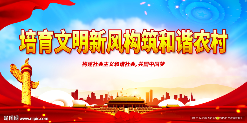 培育文明新风构筑和谐农村