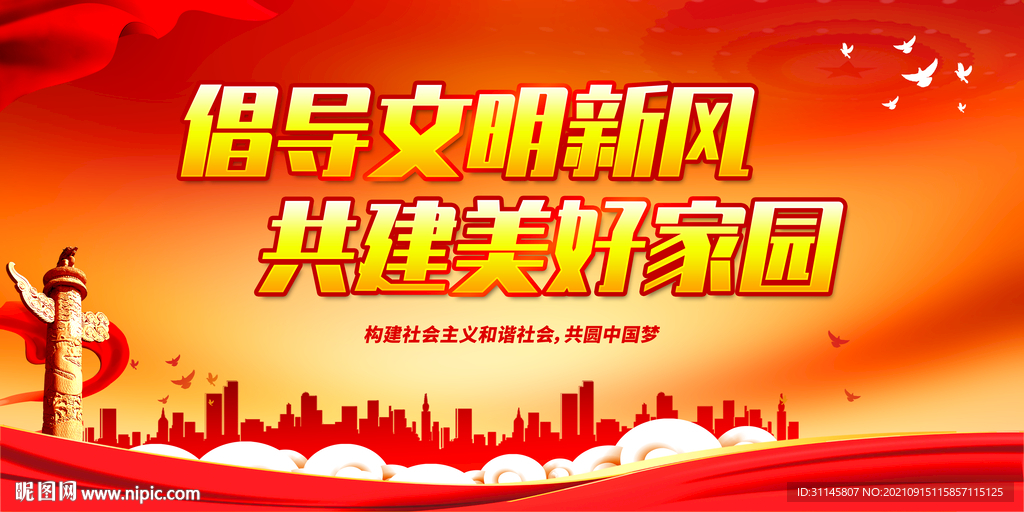 倡导文明新风 共建美好家园