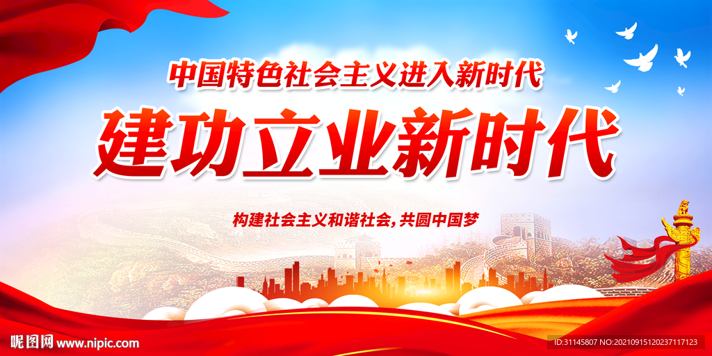 建功立业新时代