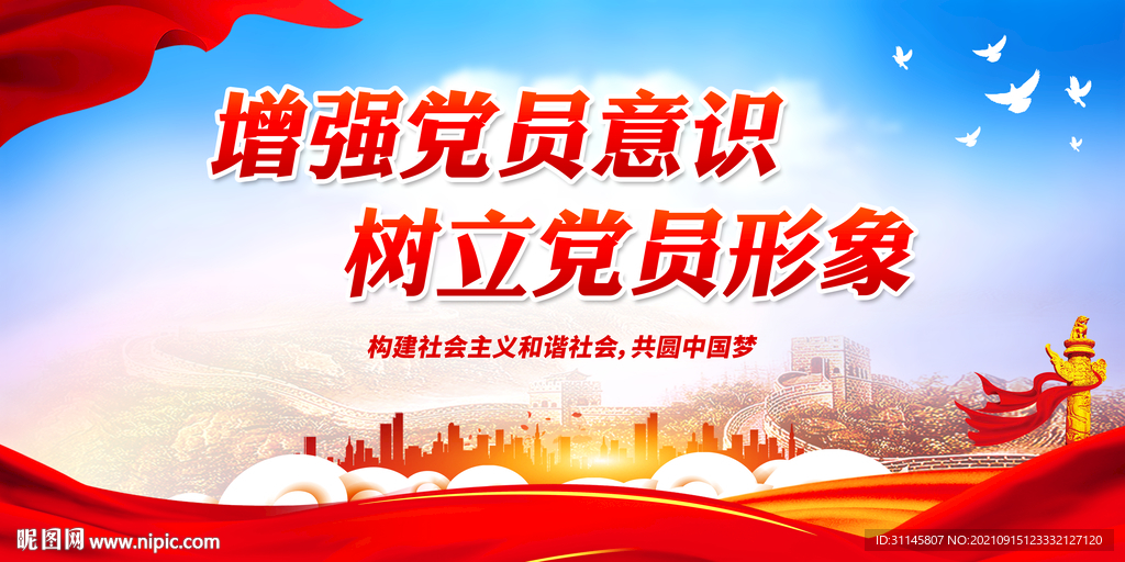 增强党员意识 树立党员形象