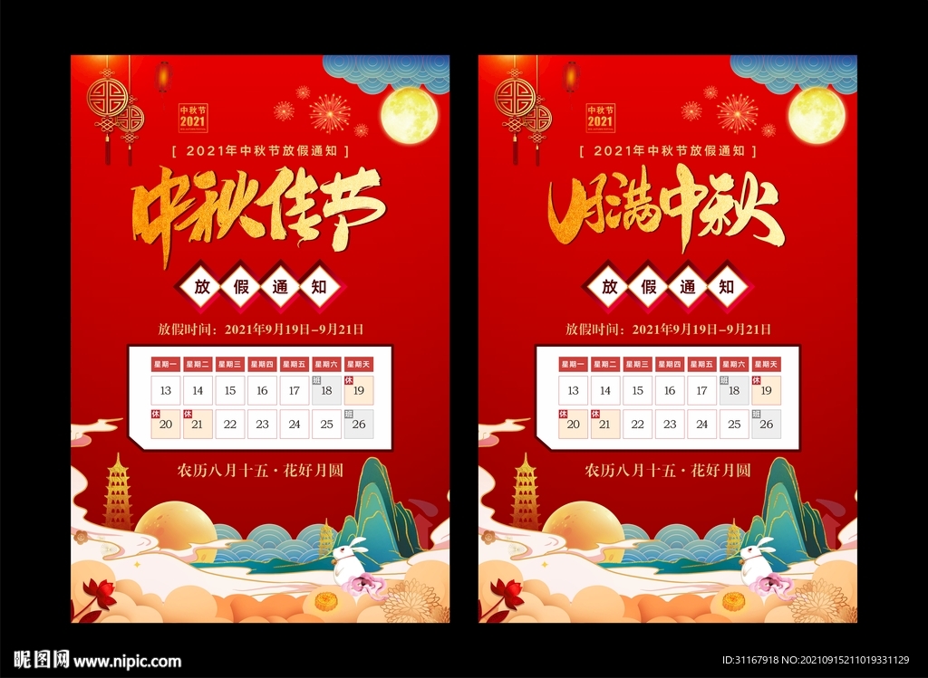 中秋放假通知