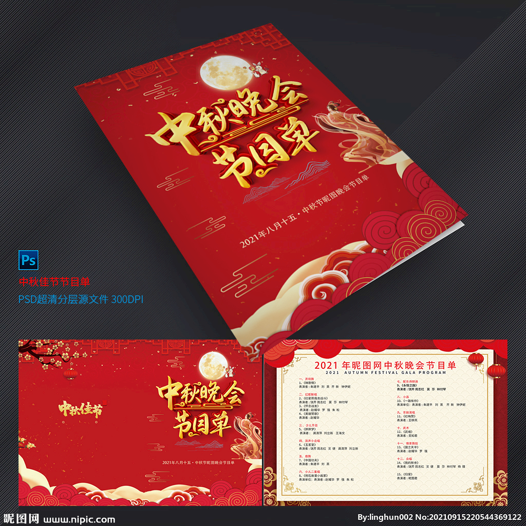 中秋节目单