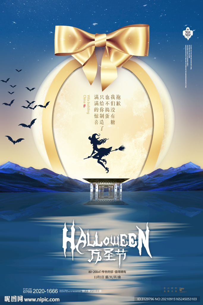 大气房地产月亮礼物万圣节海报