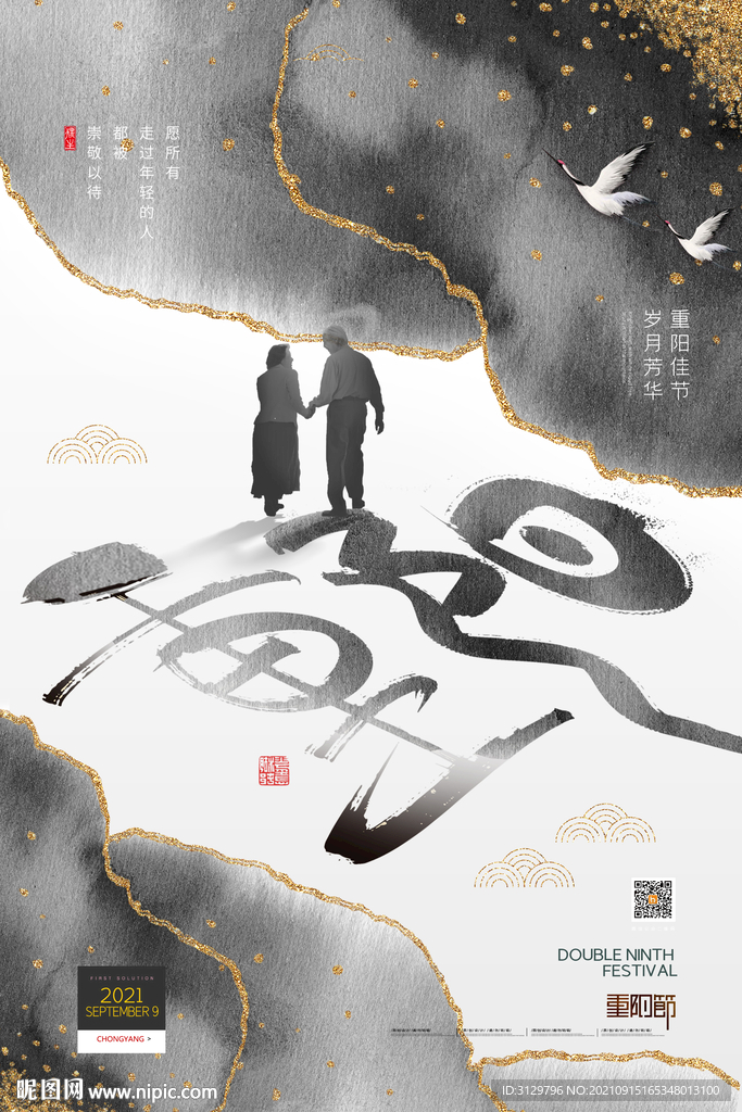 水墨大气重阳节海报