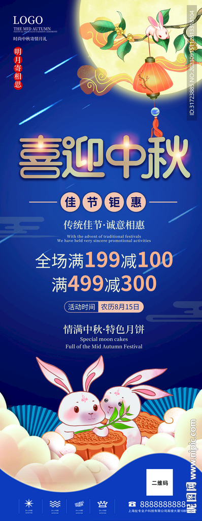 喜迎中秋活动展架
