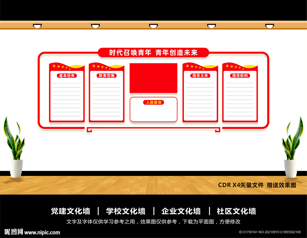 共产主义青年团文化墙