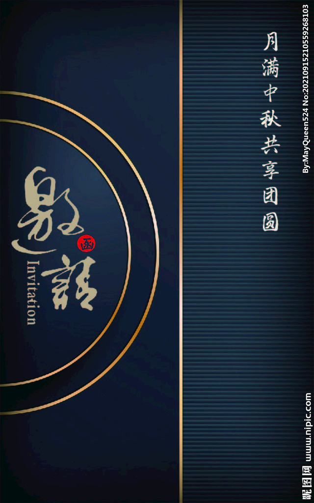 中秋邀请函