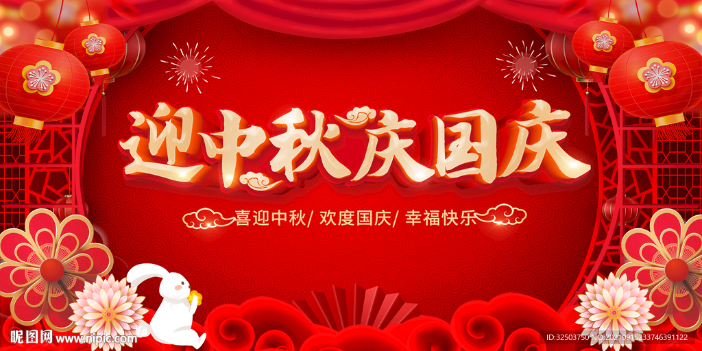中秋国庆海报