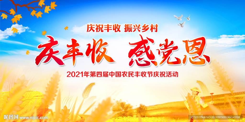 中国农民丰收节