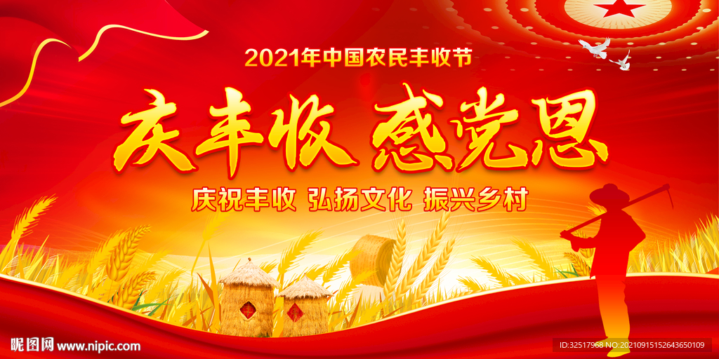 中国农民丰收节