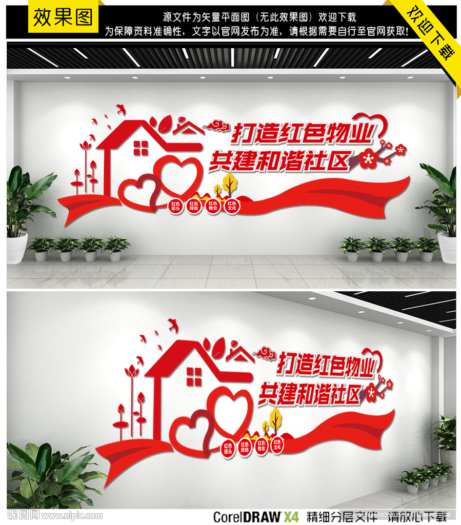 红色物业文化墙