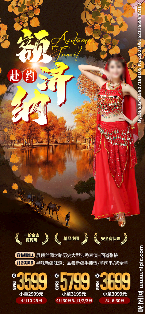 胡杨林旅游海报