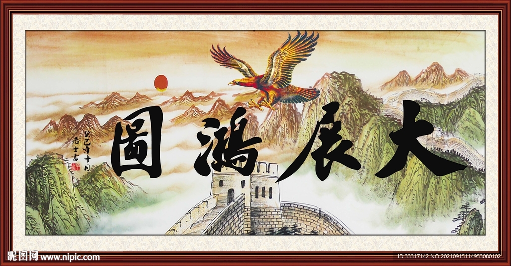 大展鸿图