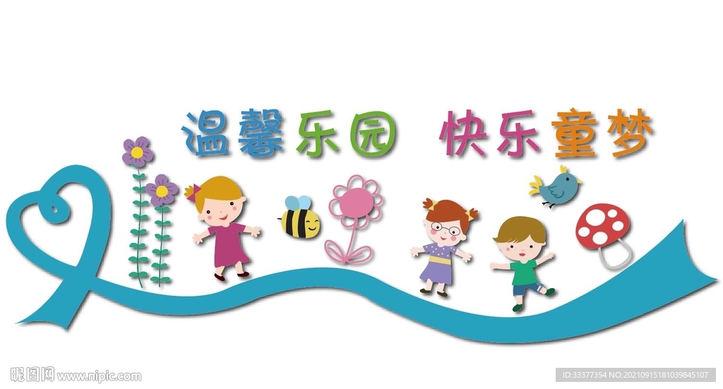 幼儿园文化墙