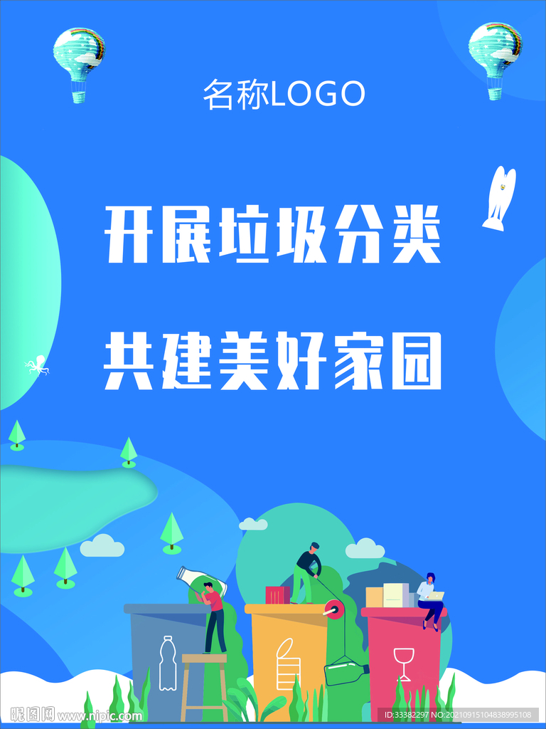 开展垃圾分类 共建美好家园