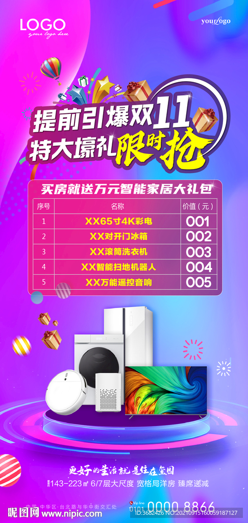 购房送家电