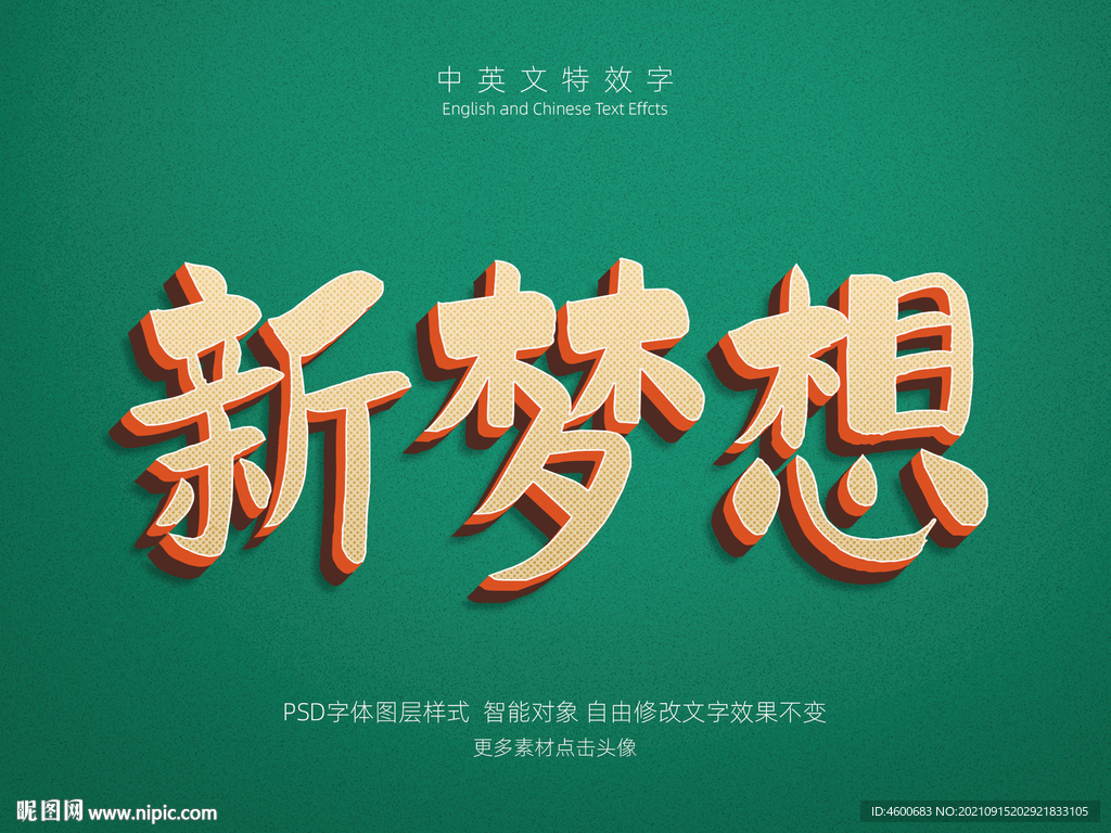 新梦想新征程复古立体特效字
