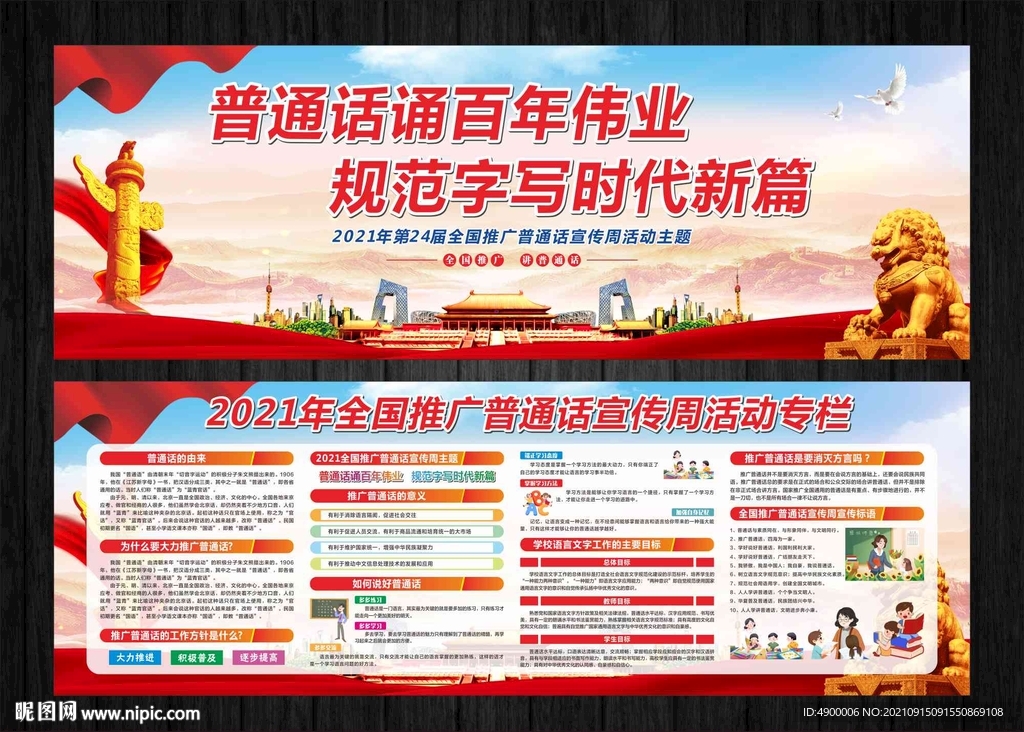 普通话宣传周