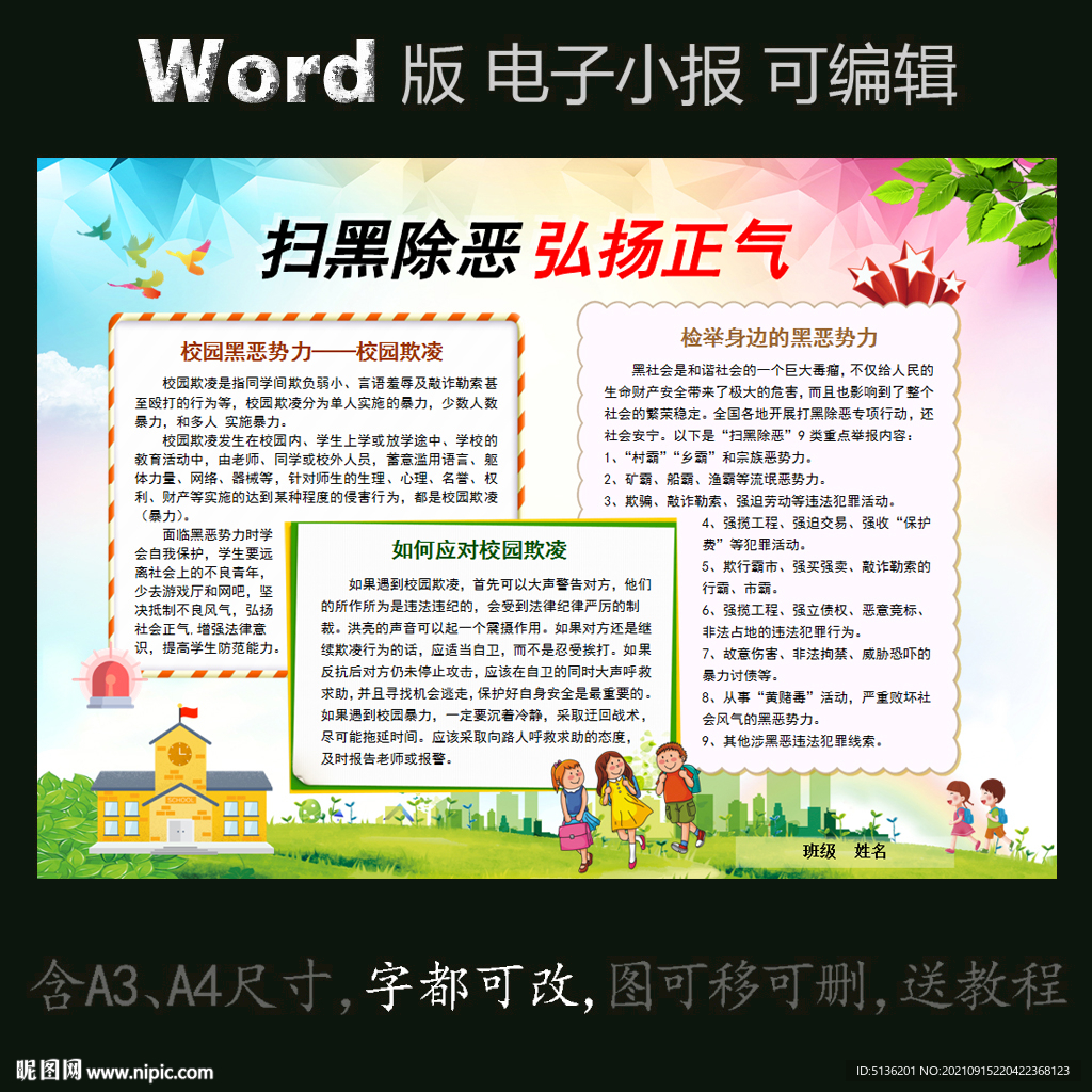 word版小报扫黑除恶弘扬正气