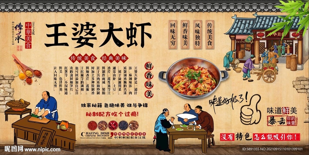 王婆大虾背景墙