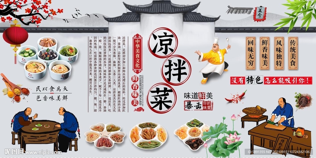 凉拌菜背景墙