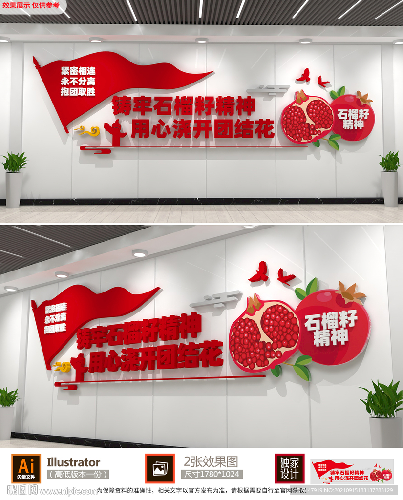 石榴籽民族团结文化墙