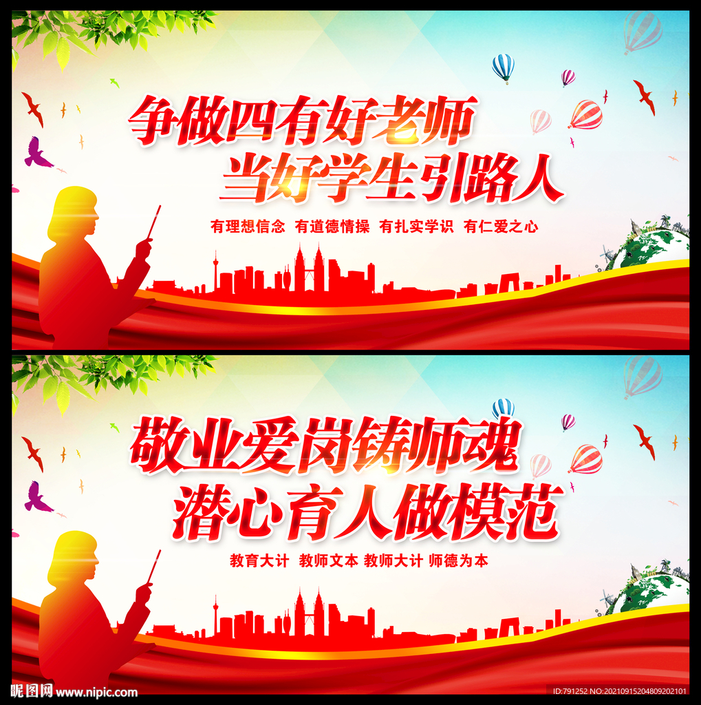 四有好老师