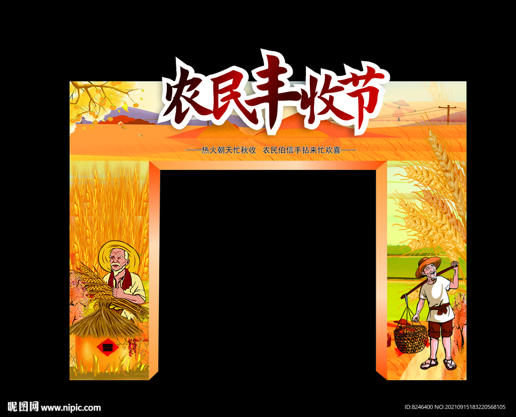 丰收拱门