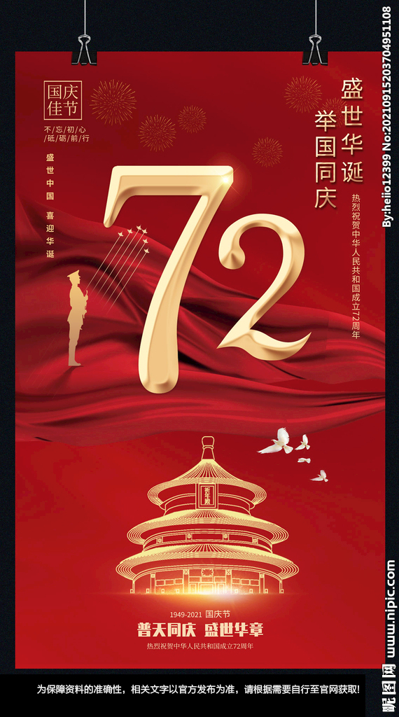  国庆72周年创意海报