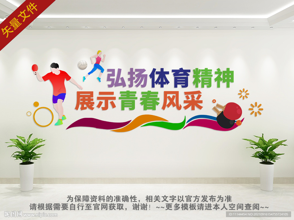 弘扬体育精神