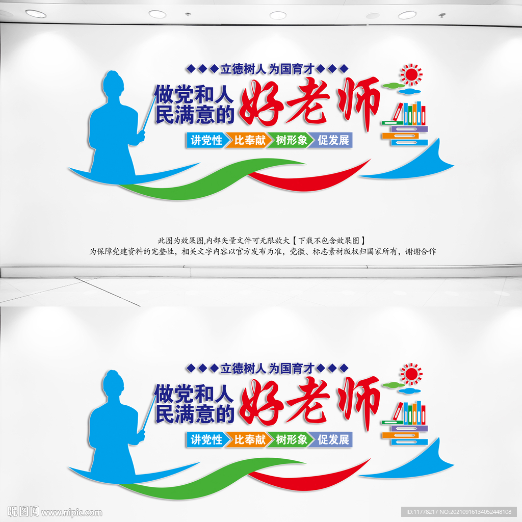 四有好老师墙