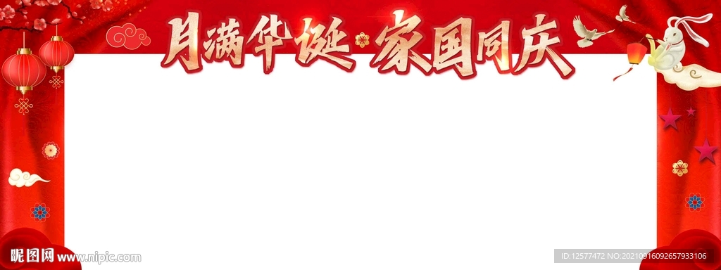 中秋国庆门头 龙门架