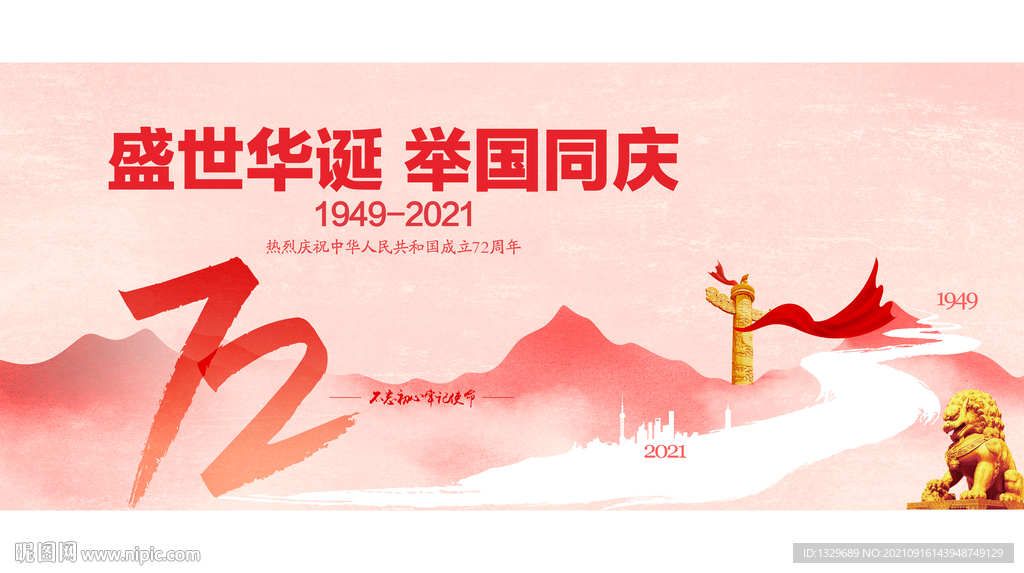 国庆72周年