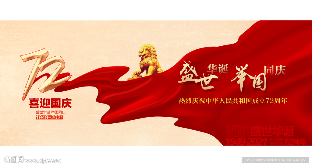  国庆72周年