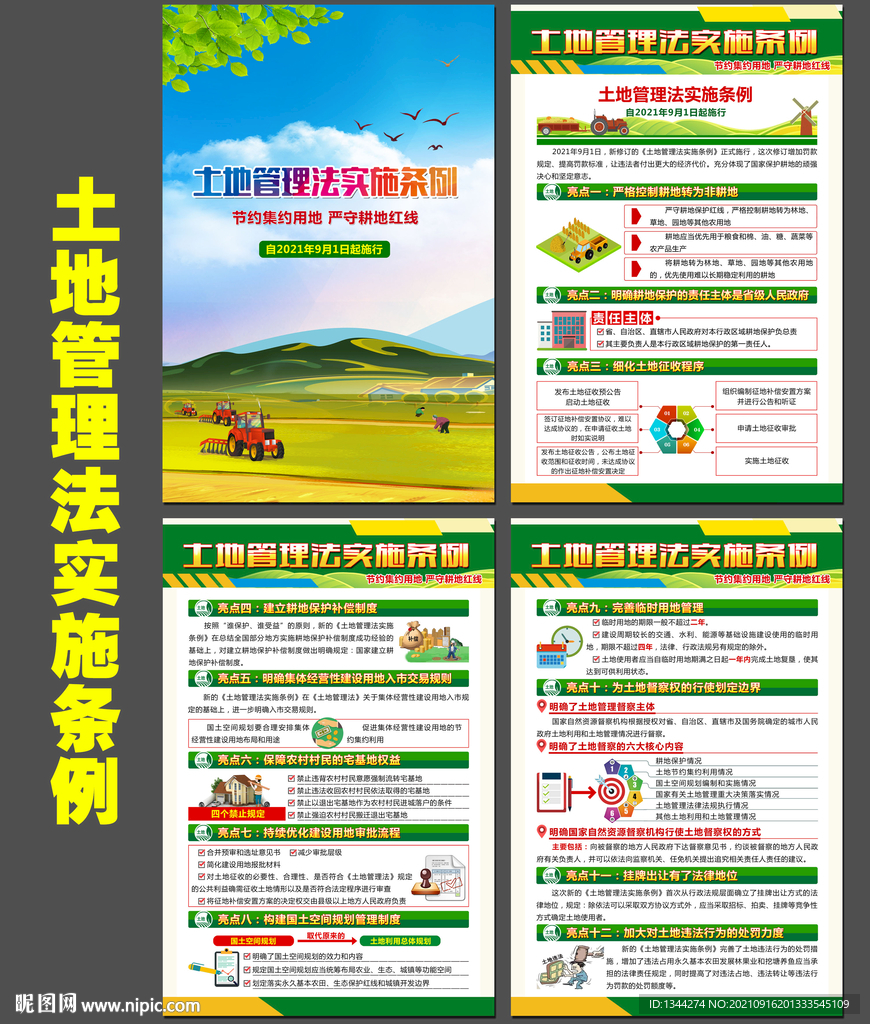 2021年土地管理法实施条例