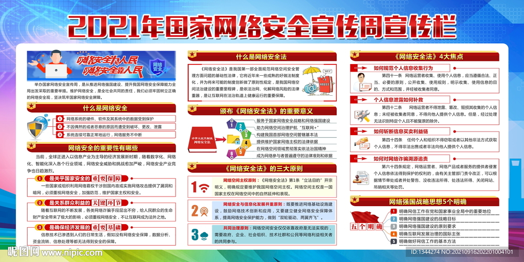 国家网络安全宣传周
