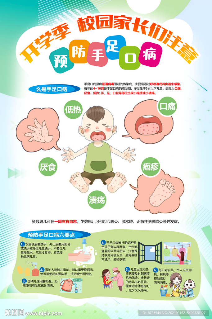 手足口病 